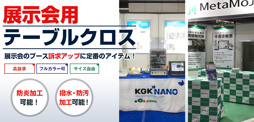展示会用テーブルクロスのプリント製作お任せ下さい！【テーブルクロスの専門店-ＳＰの卸】