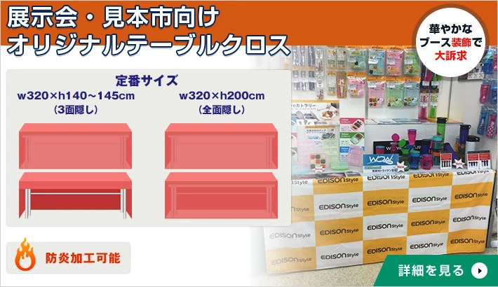 展示会・見本市向けオリジナルテーブルクロス