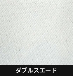 ダブルスエード