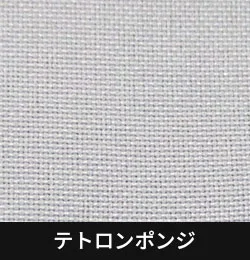 テトロンポンジ