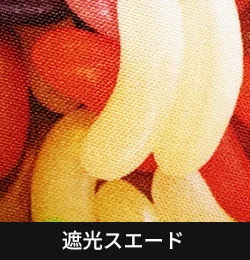遮光スエード