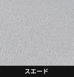スエード