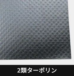 2類ターポリン