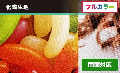 遮光スエード:化繊生地、フルカラー、両面対応
