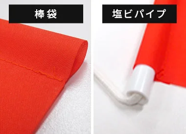 棒袋、塩ビパイプ