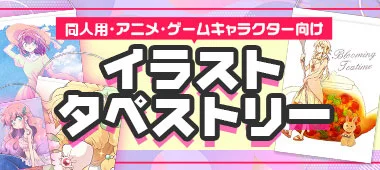 イラストタペストリー