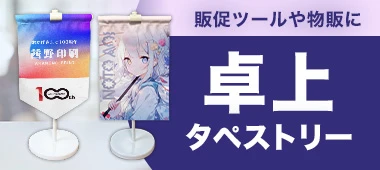 卓上タペストリー