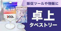 販促ツールや物販に 卓上タペストリー