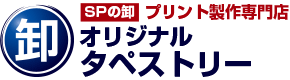 SPの卸 プリント制作専門店 オリジナルタペストリー