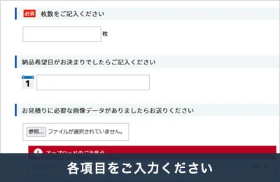 各項目をご入力ください
