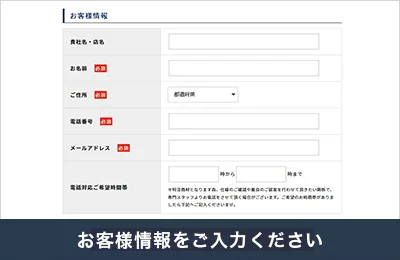 お客様情報をご入力ください