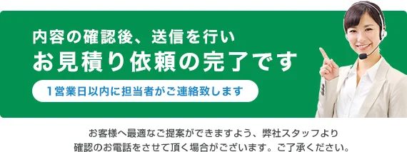 内容の確認後、送信を行いお見積り依頼の完了です