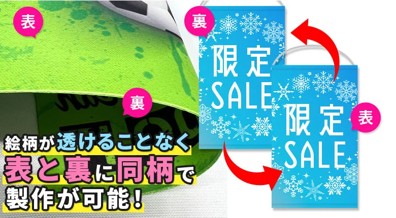 絵柄が透けることなく表と裏に同柄で製作が可能!