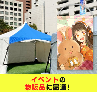 イベントの物販品に最適