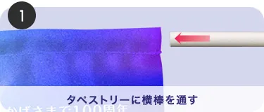 タペストリーに横棒を通す