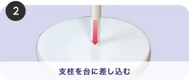 支柱に台を差し込む