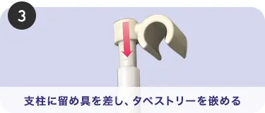 支柱に留め具を差し、タペストリーを嵌める
