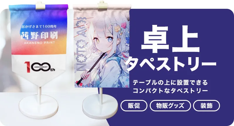 卓上タペストリー・テーブルの上に設置できるコンパクトなタペストリー
