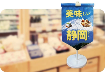 店舗の販促ツール用卓上タペストリー