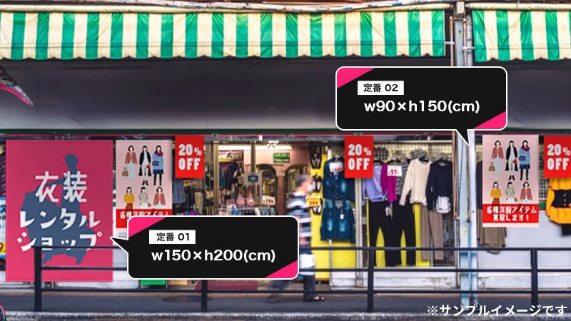 店舗看板や店舗装飾用オリジナルタペストリーを激安製作いたします
