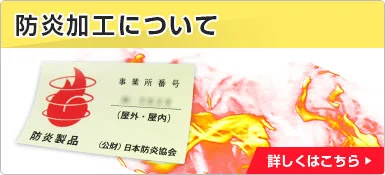 防炎加工について