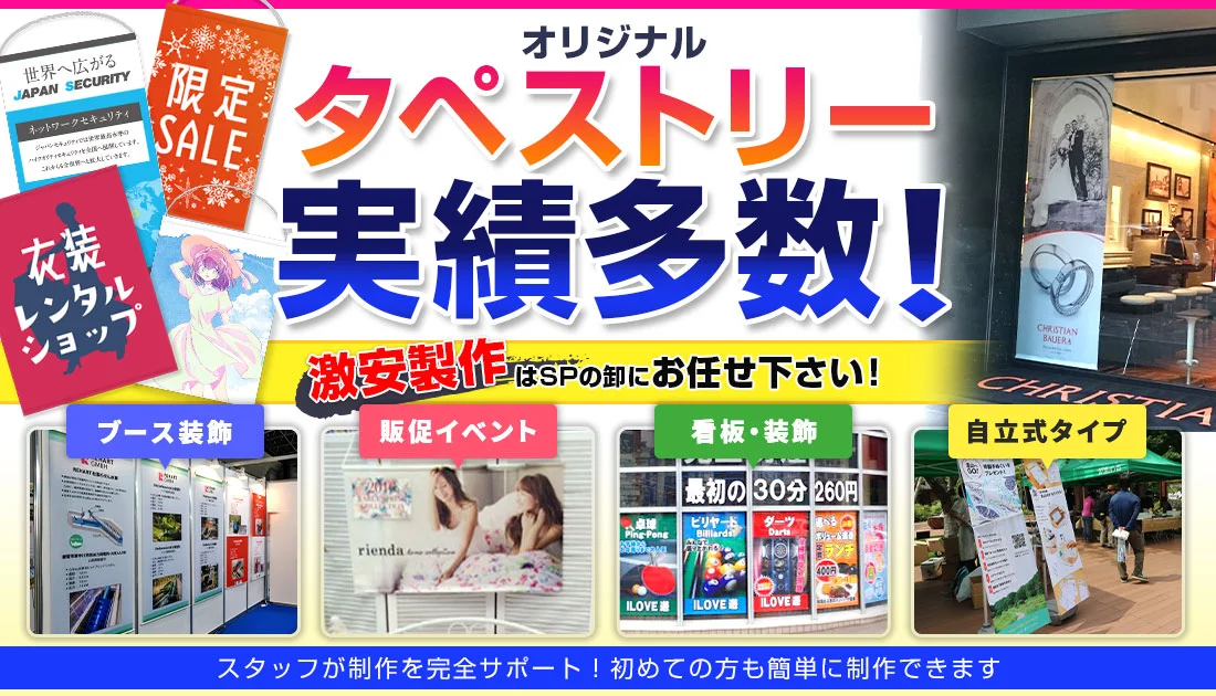 オリジナルタペストリーの激安製作はSPの卸にお任せ下さい!