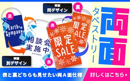 両面タペストリー