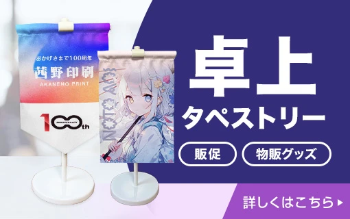 卓上タペストリー