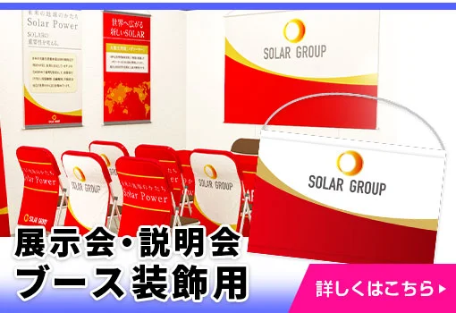 展示会・説明会ブース装飾用