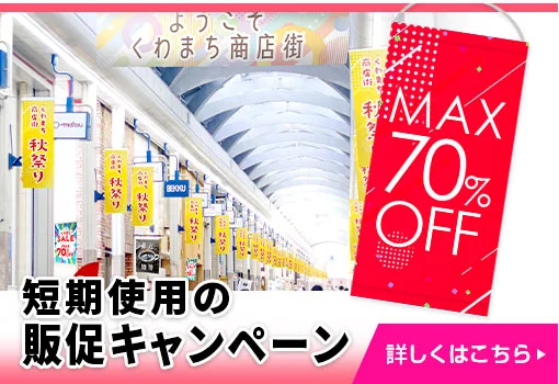 短期使用の販促キャンペーン