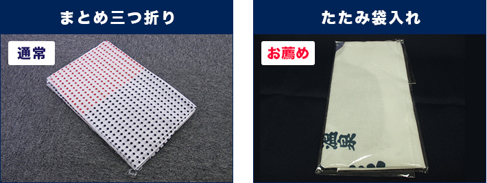 まとめ三つ折り〇通常、たたみ袋入れ〇お薦め