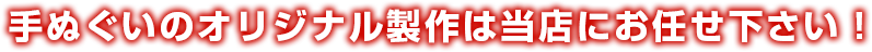 扇子のオリジナル製作は当店にお任せ下さい！