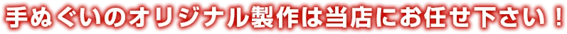 扇子のオリジナル製作は当店にお任せ下さい！