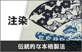 注染〇伝統的な本格製法