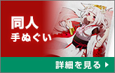 同人手ぬぐい：詳細を見る