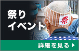 祭り・イベント：詳細を見る