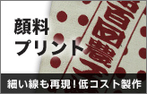 顔料プリント〇細い線も再現！低コスト製作