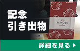 記念・引き出物：詳細を見る