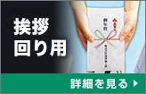 挨拶回り用：詳細を見る
