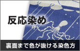 反応染め〇裏面まで色が抜ける染色方