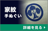 家紋手ぬぐい：詳細を見る