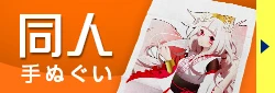 同人手ぬぐい