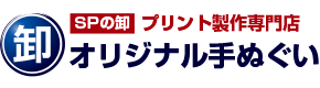 SPの卸 プリント制作専門店 オリジナル手ぬぐい