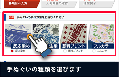 手ぬぐいの生地・製作方法を選びます