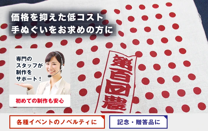 価格を抑えた低コスト手ぬぐいをお求めの方に〇各種イベントのノベルティ、記念・贈答品に