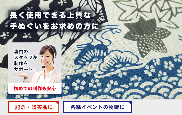 長く使用できる上質な手ぬぐいをお求めの方に〇記念・贈答品、各種イベントの物販に