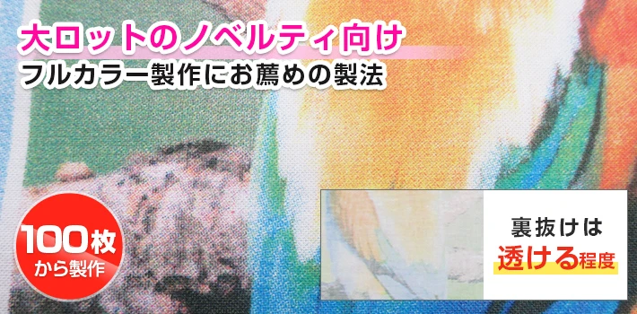 大ロットのノベルティ向けフルカラー製作にお薦めの製法