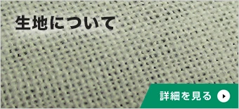 手ぬぐいの生地について