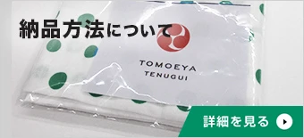 手ぬぐいの納品方法について