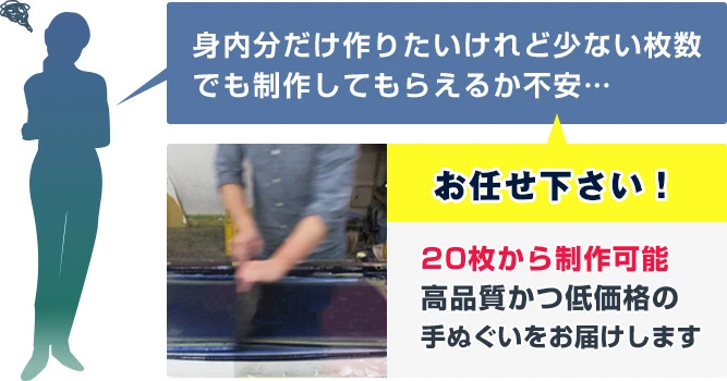 身内分だけ作りたいけれど少ない枚数でも制作してもらえるか不安…　20枚から制作可能高品質かつ低価格の手ぬぐいをお届けします